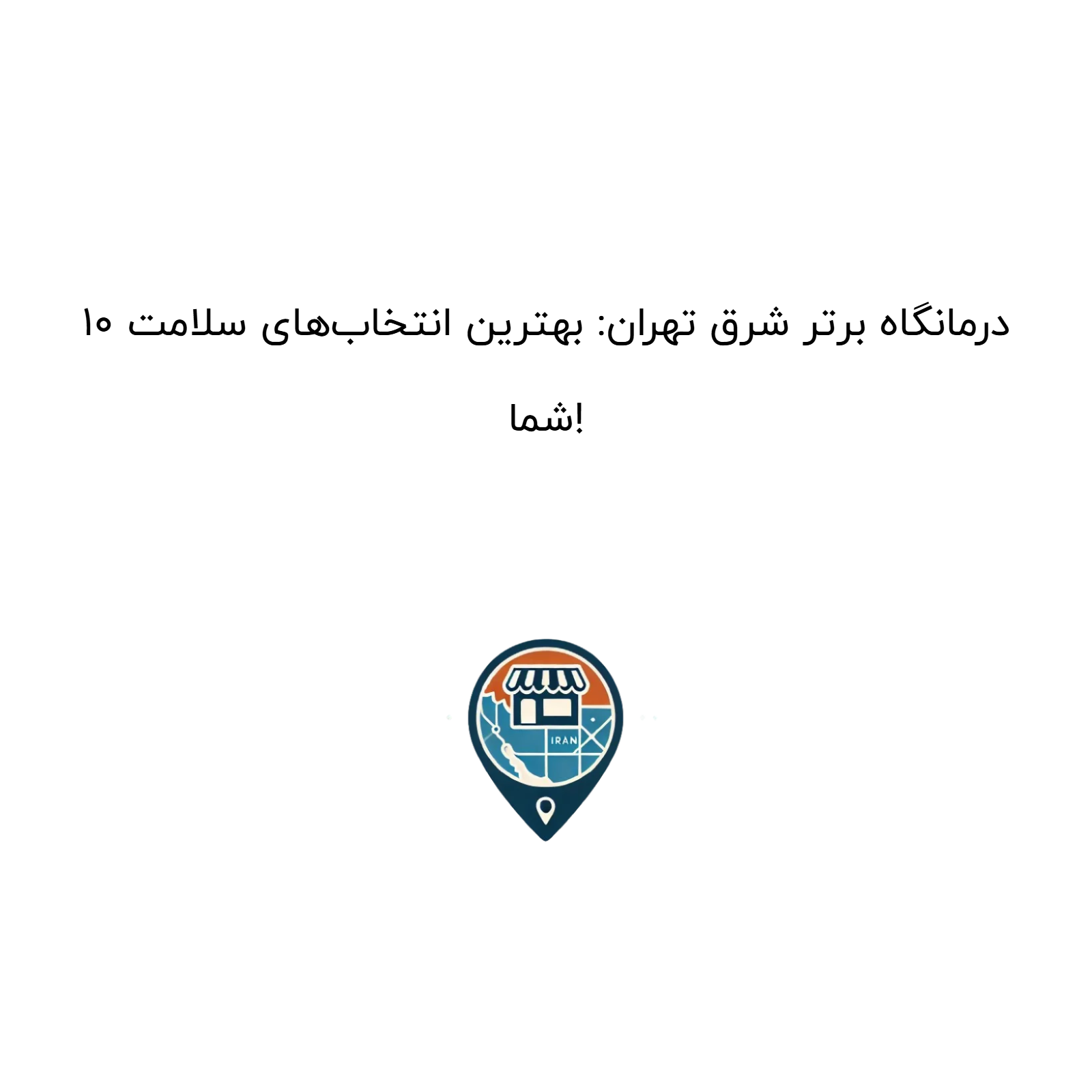 10 درمانگاه برتر شرق تهران: بهترین انتخابهای سلامت شما!