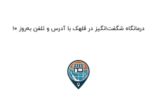 ۱۰ درمانگاه شگفتانگیز در قلهک با آدرس و تلفن بهروز