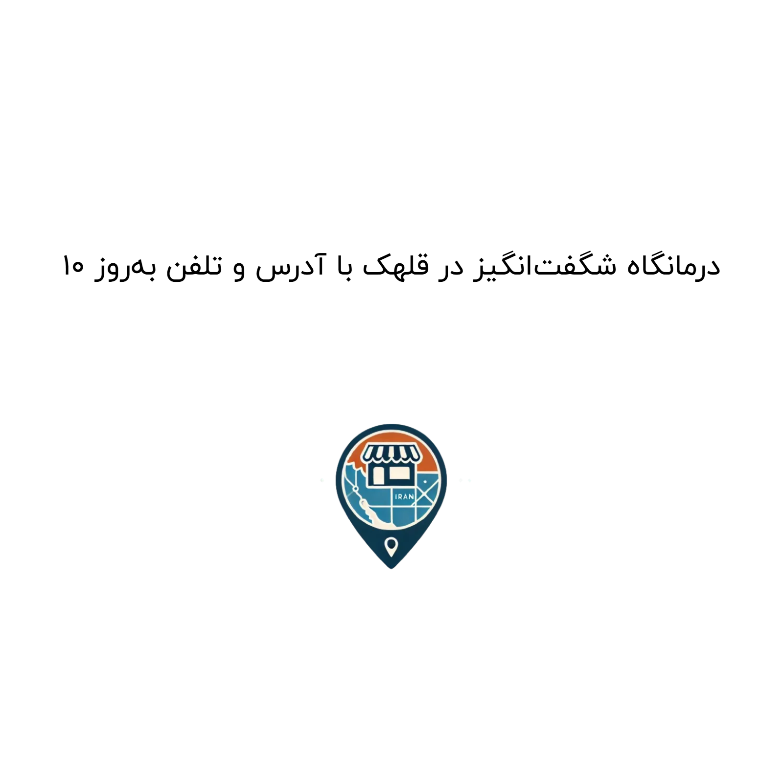 ۱۰ درمانگاه شگفت‌انگیز در قلهک با آدرس و تلفن به‌روز