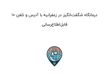 10 درمانگاه شگفتانگیز در زعفرانیه با آدرس و تلفن قابلاطلاعرسانی