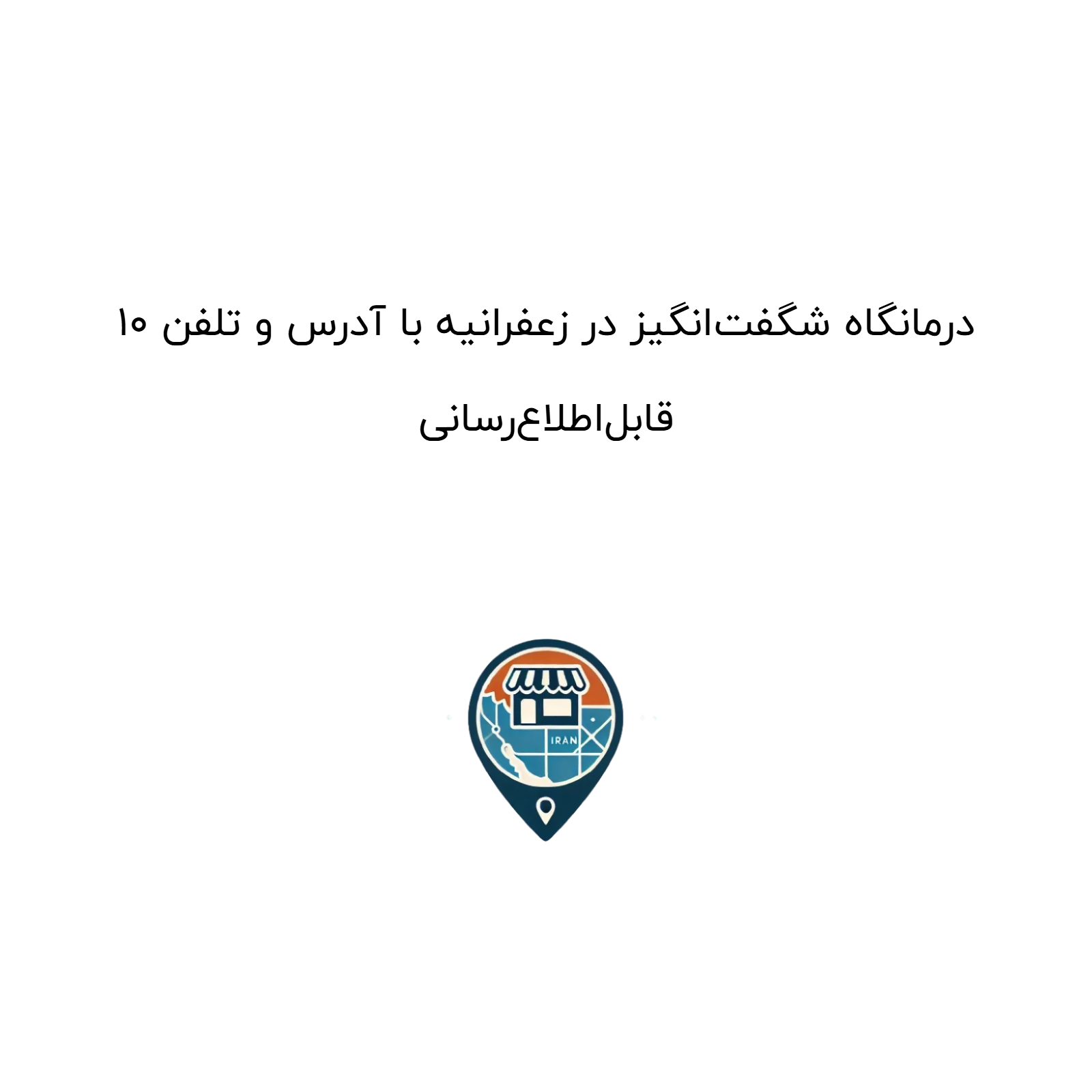 10 درمانگاه شگفت‌انگیز در زعفرانیه با آدرس و تلفن قابل‌اطلاع‌رسانی