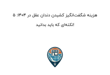 هزینه شگفتانگیز کشیدن دندان عقل در 1404: ۵ نکتهای که باید بدانید!