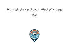 10 بهترین دکتر ایمپلنت دیجیتال در شیراز برای سال 1404!