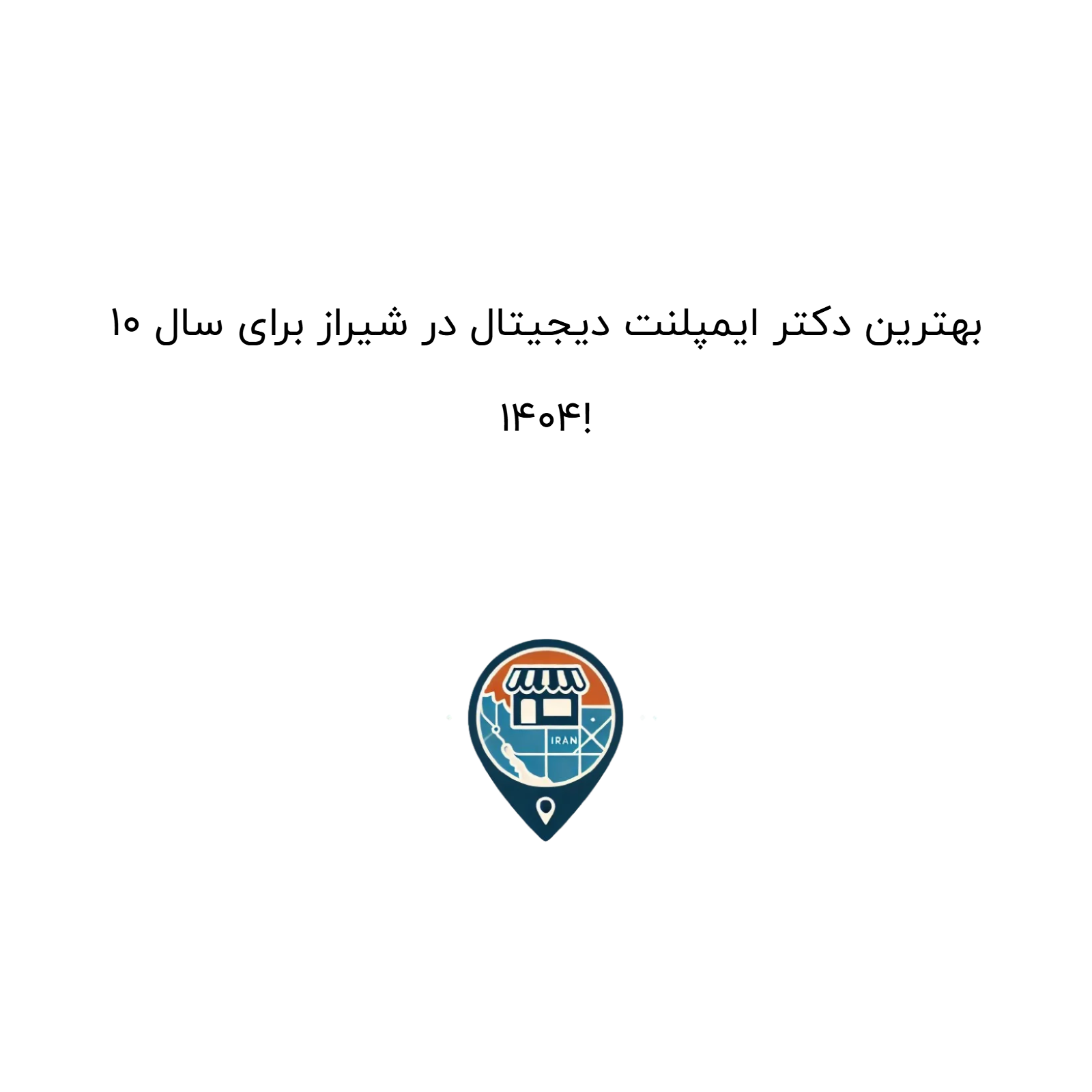 10 بهترین دکتر ایمپلنت دیجیتال در شیراز برای سال 1404!