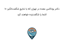 10 دکتر بوتاکس معده در تهران که با نتایج شگفتانگیز شما را شگفتزده خواهند کرد!