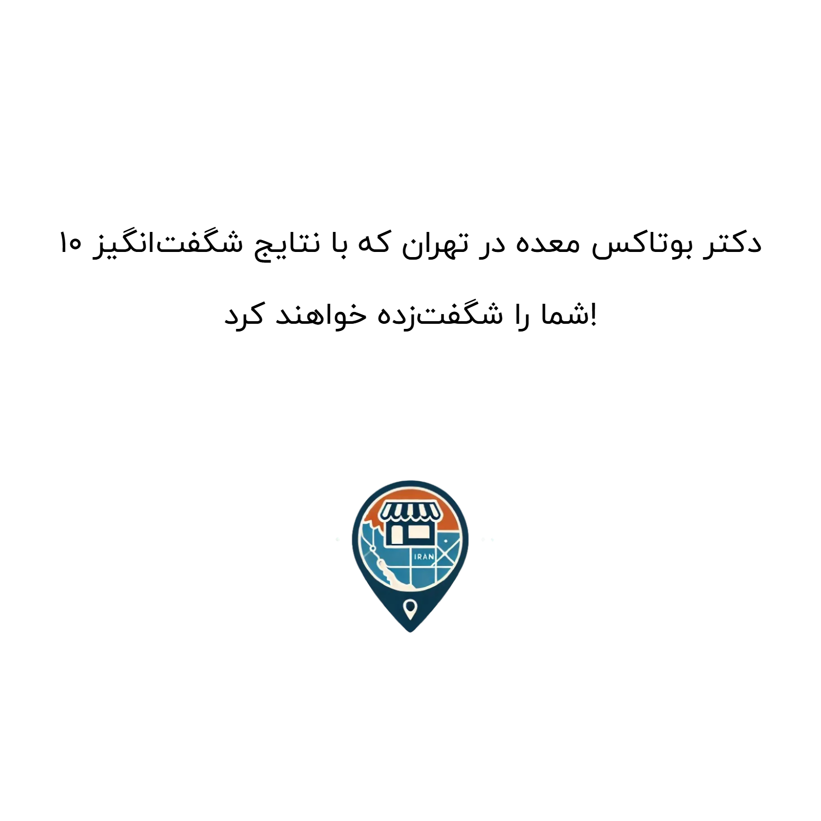 10 دکتر بوتاکس معده در تهران که با نتایج شگفتانگیز شما را شگفتزده خواهند کرد!