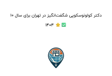 10 دکتر کولونوسکوپی شگفتانگیز در تهران برای سال 1404 ⭐✅