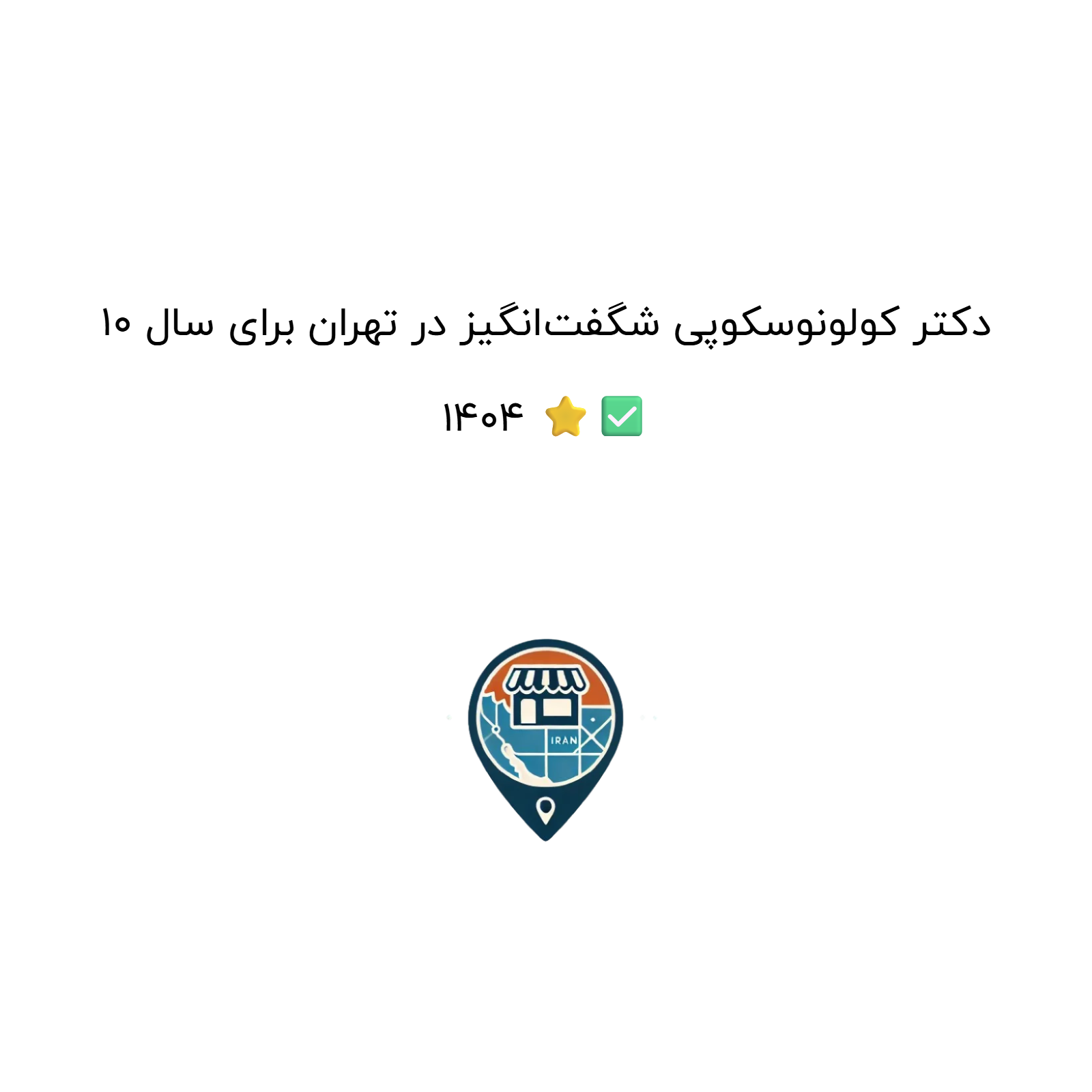 10 دکتر کولونوسکوپی شگفتانگیز در تهران برای سال 1404 ⭐✅