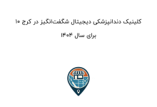 10 کلینیک دندانپزشکی دیجیتال شگفتانگیز در کرج برای سال 1404