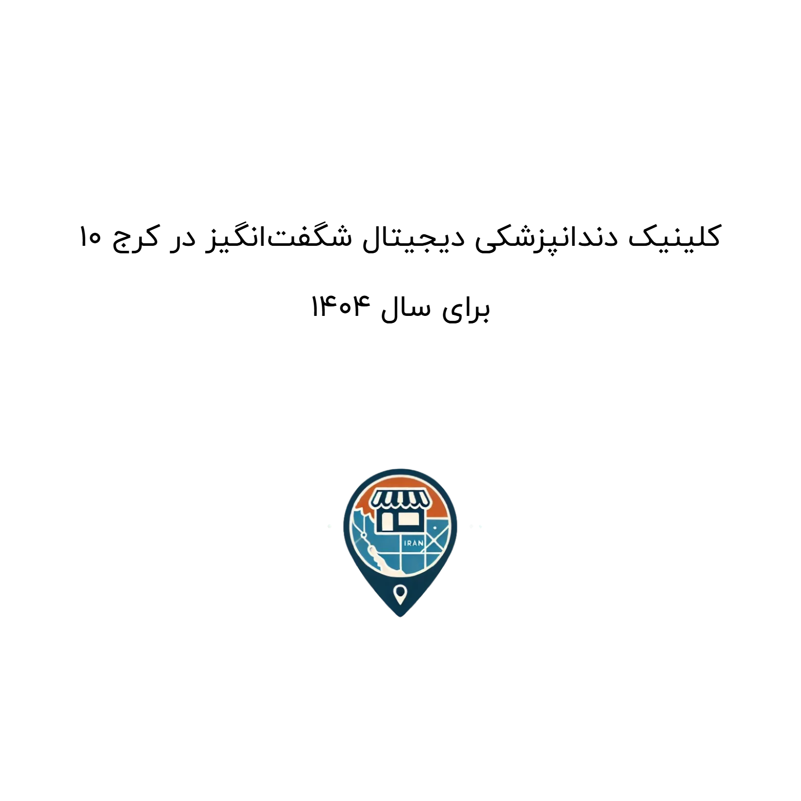 10 کلینیک دندانپزشکی دیجیتال شگفتانگیز در کرج برای سال 1404