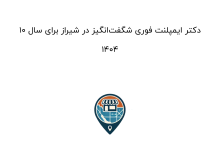 10 دکتر ایمپلنت فوری شگفتانگیز در شیراز برای سال 1404