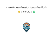 10 دکتر آندوسکوپی برتر در تهران که باید بشناسید ⭐【سال 1404】✅