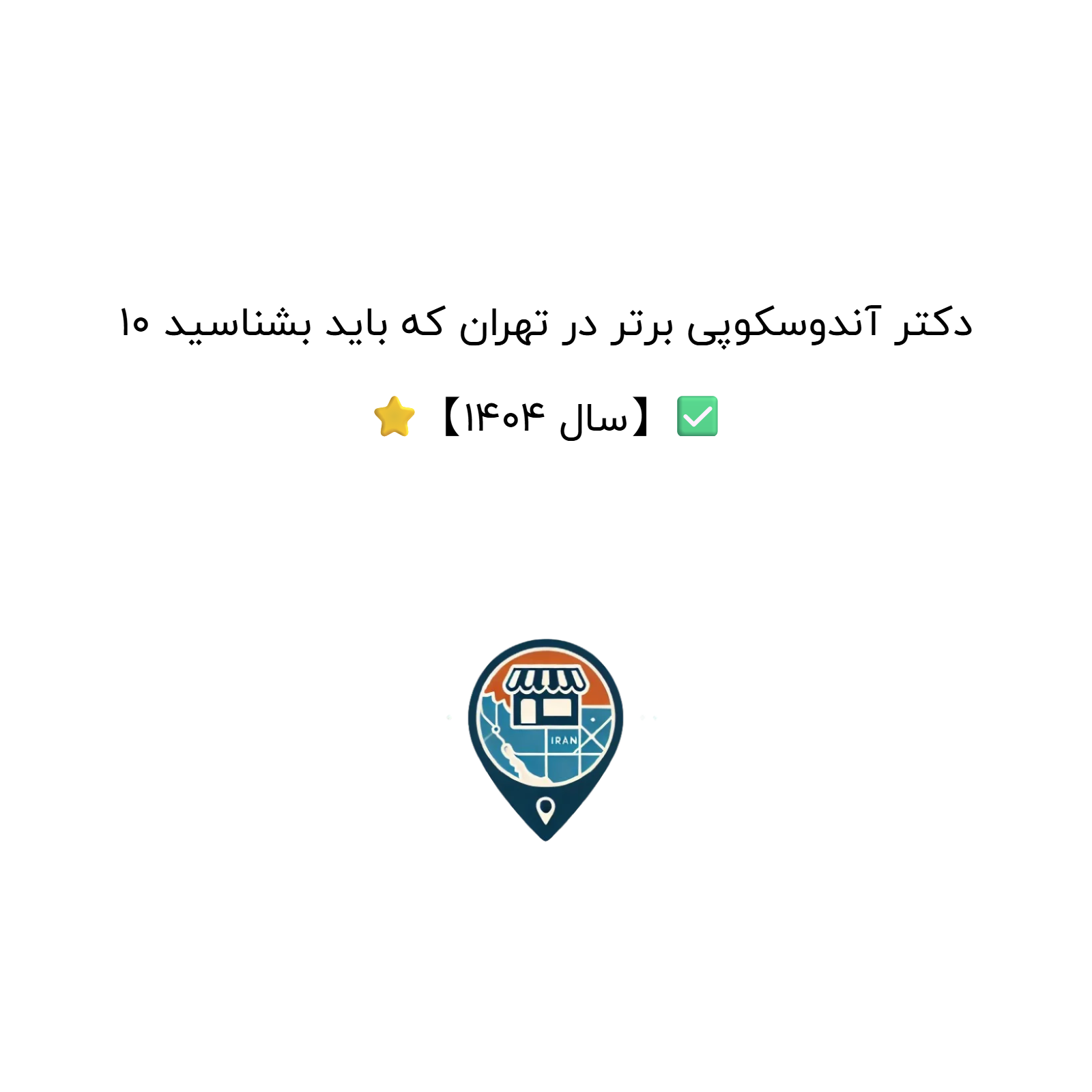 10 دکتر آندوسکوپی برتر در تهران که باید بشناسید ⭐【سال 1404】✅