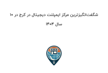 10 شگفتانگیزترین مرکز ایمپلنت دیجیتال در کرج در سال 1404