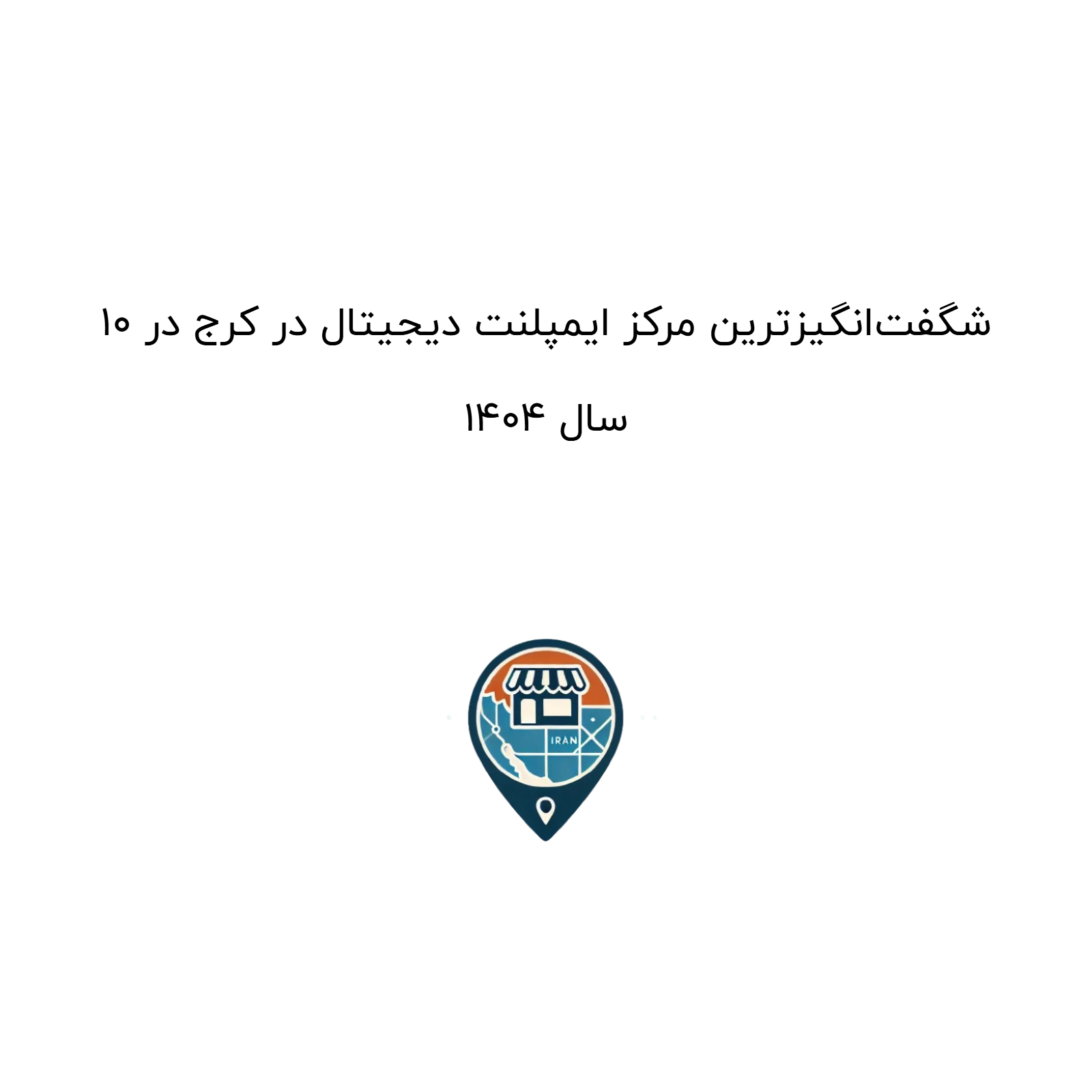 10 شگفتانگیزترین مرکز ایمپلنت دیجیتال در کرج در سال 1404