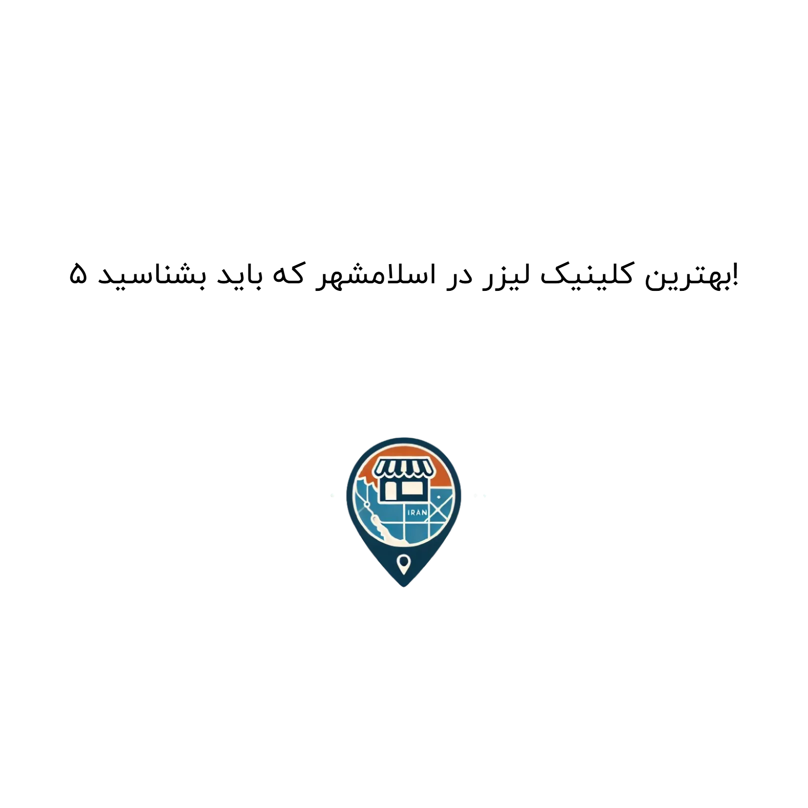 5 بهترین کلینیک لیزر در اسلامشهر که باید بشناسید!