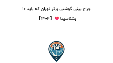 10 جراح بینی گوشتی برتر تهران که باید بشناسید!❤️【1404】