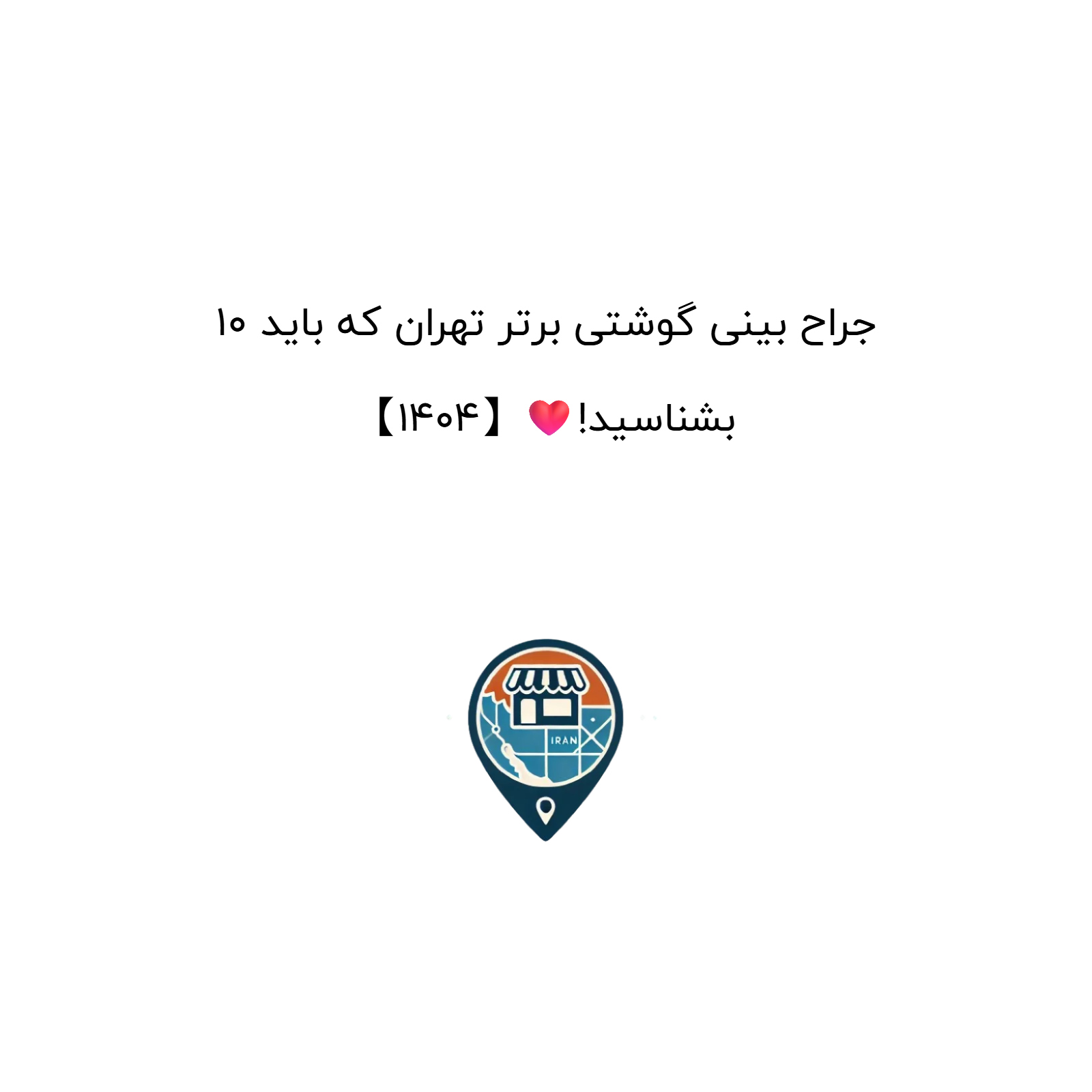 10 جراح بینی گوشتی برتر تهران که باید بشناسید!❤️【1404】