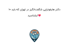 10 دکتر هایفوتراپی شگفتانگیز در تهران که باید بشناسید!❤️