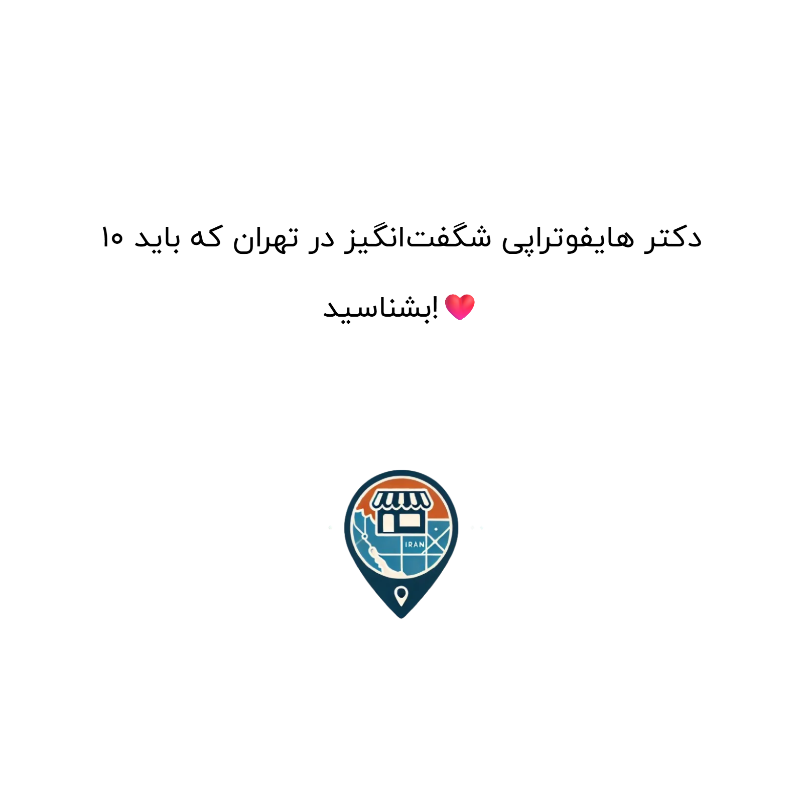 10 دکتر هایفوتراپی شگفت‌انگیز در تهران که باید بشناسید!❤️