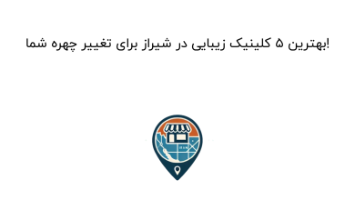 بهترین ۵ کلینیک زیبایی در شیراز برای تغییر چهره شما!