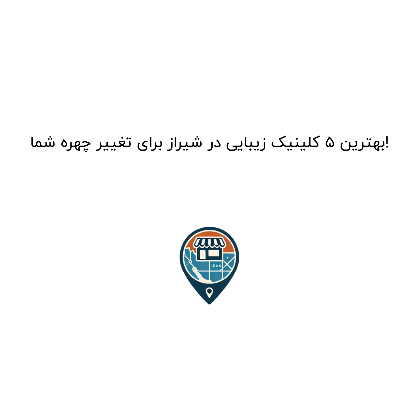 بهترین ۵ کلینیک زیبایی در شیراز برای تغییر چهره شما!