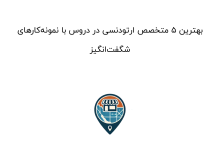 بهترین 5 متخصص ارتودنسی در دروس با نمونهکارهای شگفتانگیز