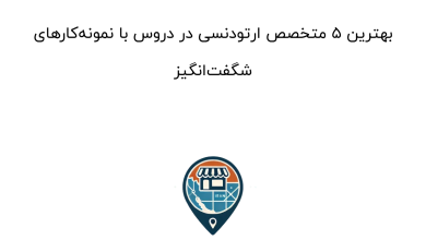 بهترین 5 متخصص ارتودنسی در دروس با نمونه‌کارهای شگفت‌انگیز