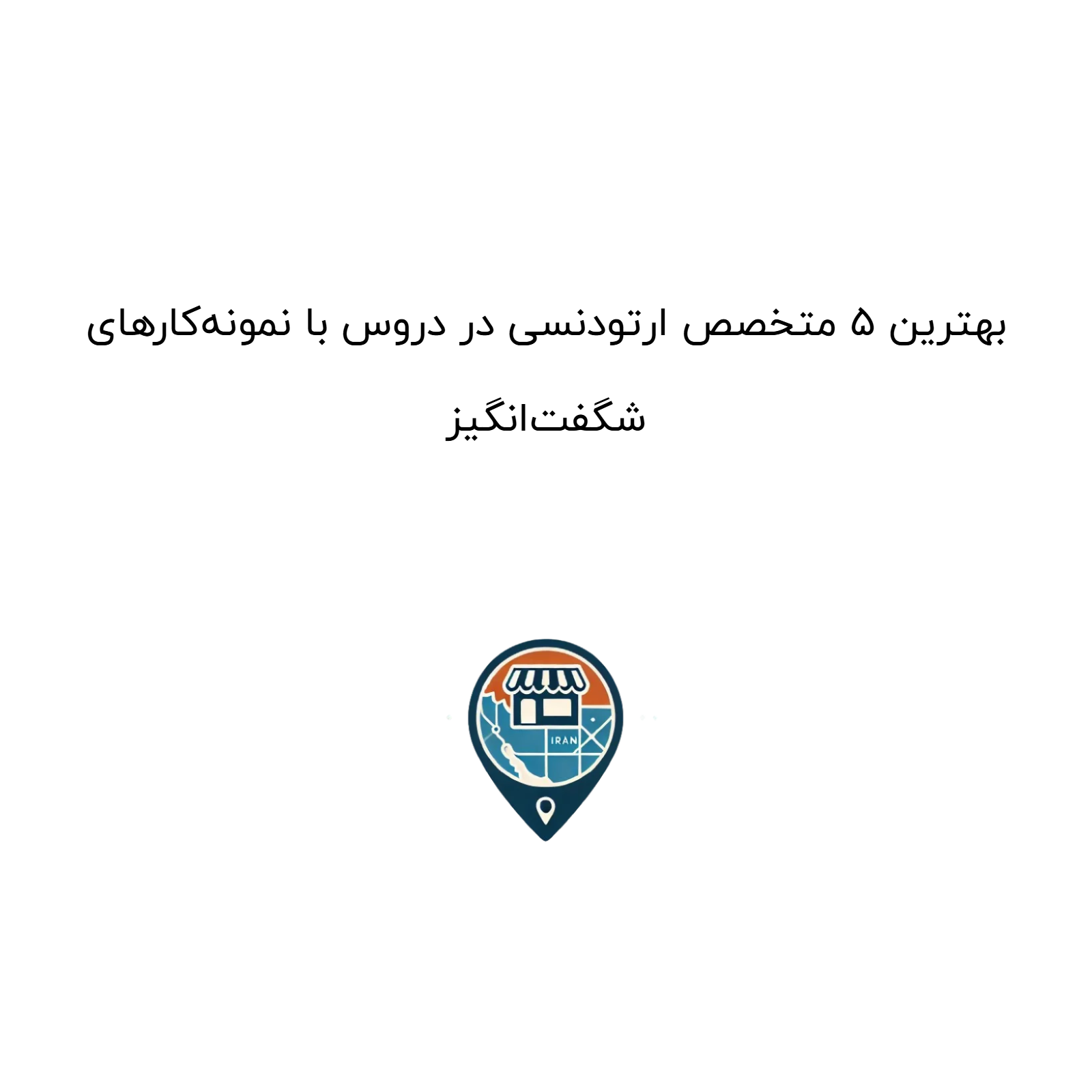 بهترین 5 متخصص ارتودنسی در دروس با نمونهکارهای شگفتانگیز