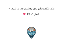 10 مرکز شگفتانگیز برای برداشتن خال در شیراز ❤️【سال 1404】