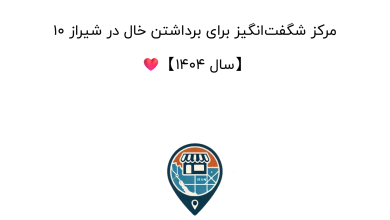 10 مرکز شگفت‌انگیز برای برداشتن خال در شیراز ❤️【سال 1404】