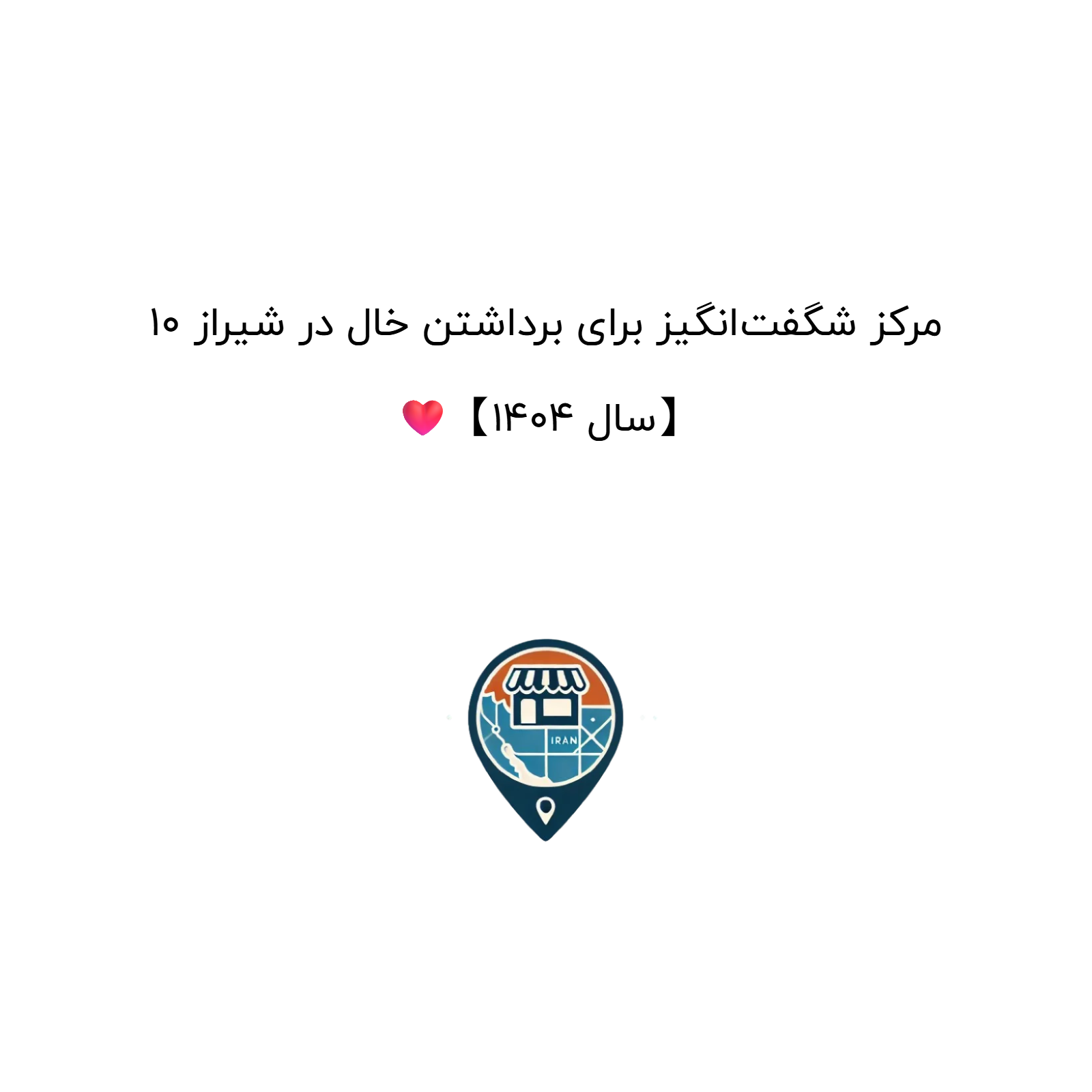 10 مرکز شگفت‌انگیز برای برداشتن خال در شیراز ❤️【سال 1404】