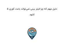 ۵ دلیل مهم که چرا فیلر بینی نمیتواند باعث کوری شود!