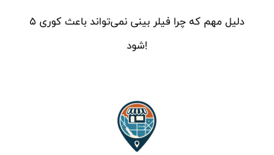 ۵ دلیل مهم که چرا فیلر بینی نمی‌تواند باعث کوری شود!