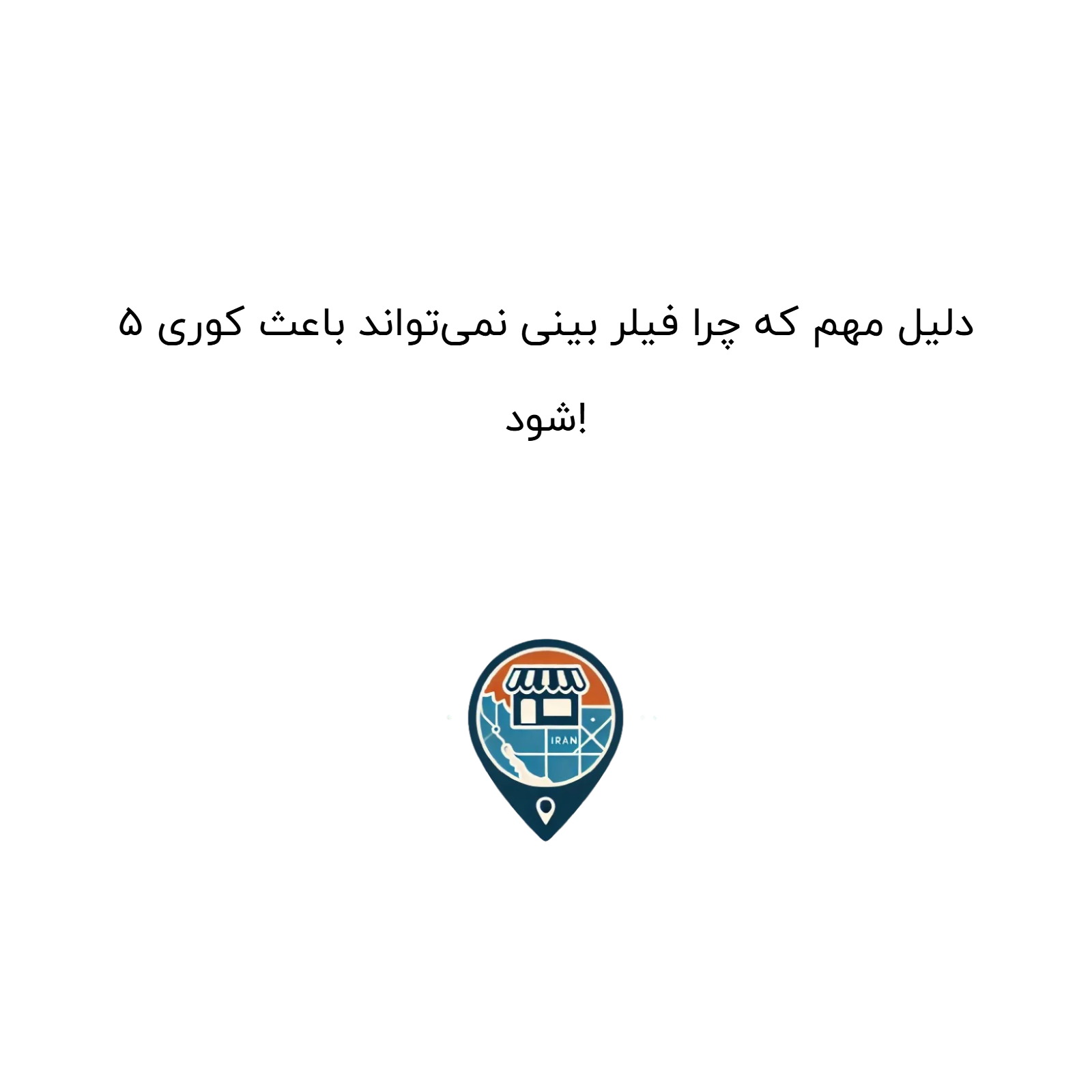 ۵ دلیل مهم که چرا فیلر بینی نمی‌تواند باعث کوری شود!