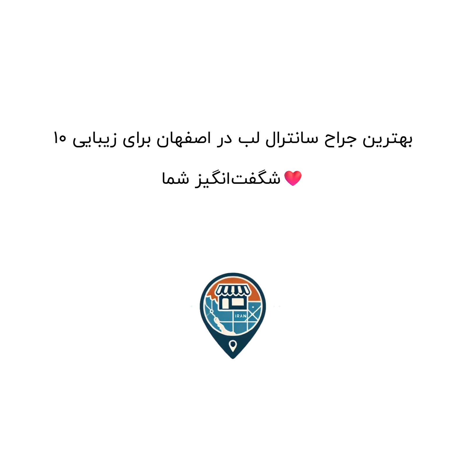 10 بهترین جراح سانترال لب در اصفهان برای زیبایی شگفت‌انگیز شما❤️