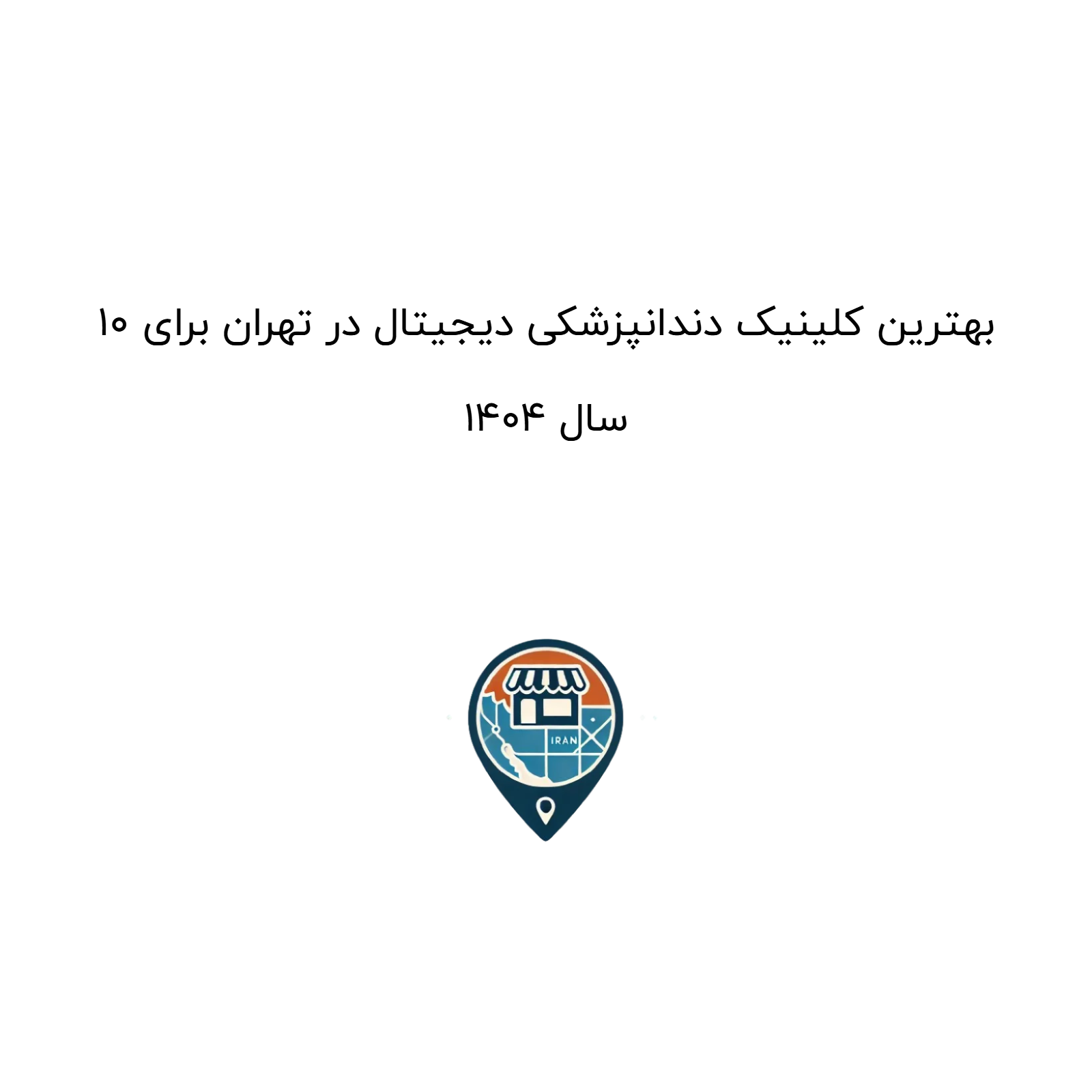 10 بهترین کلینیک دندانپزشکی دیجیتال در تهران برای سال 1404