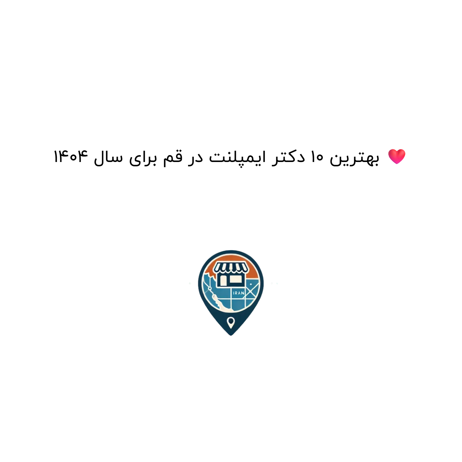 بهترین 10 دکتر ایمپلنت در قم برای سال 1404 ❤️