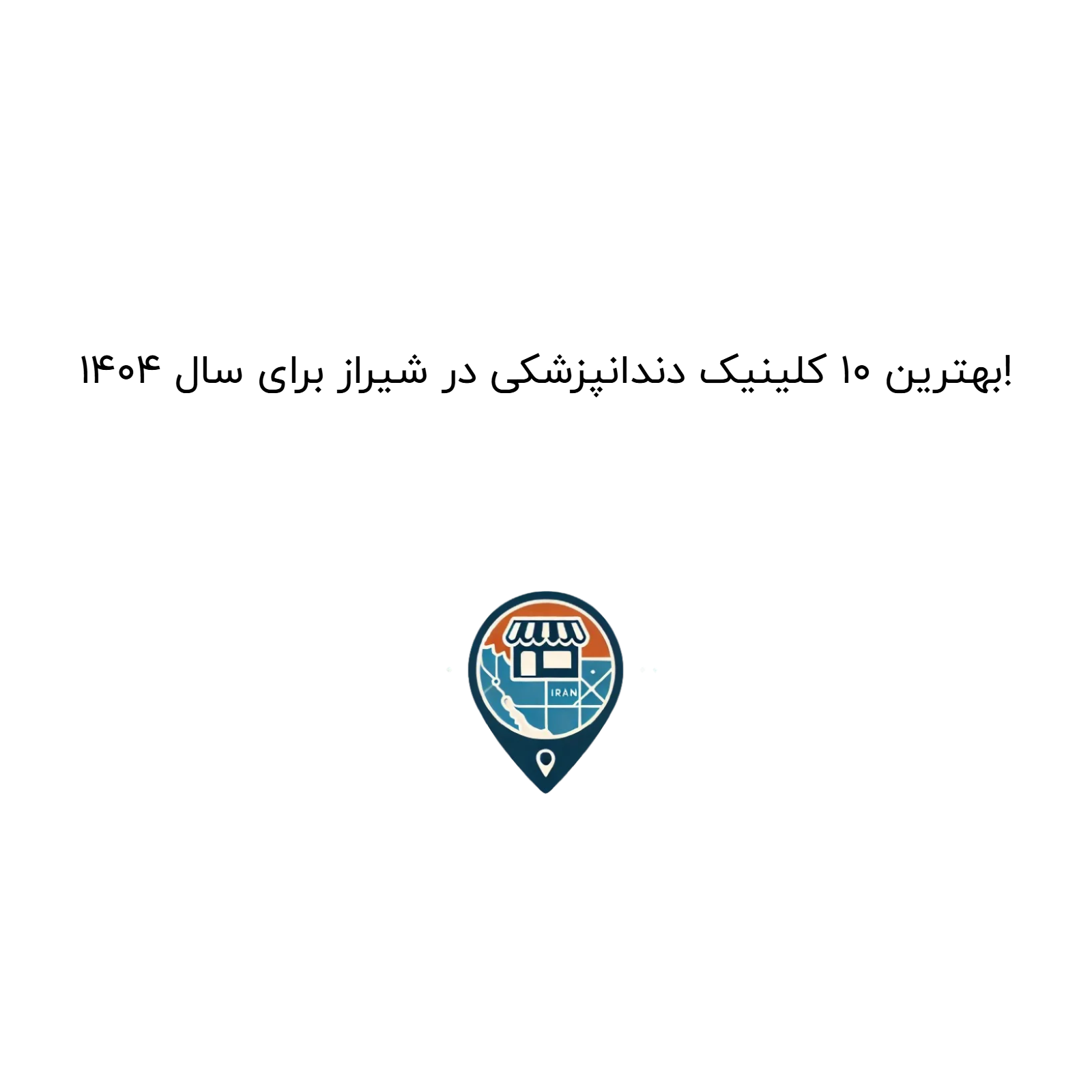 بهترین 10 کلینیک دندانپزشکی در شیراز برای سال 1404!