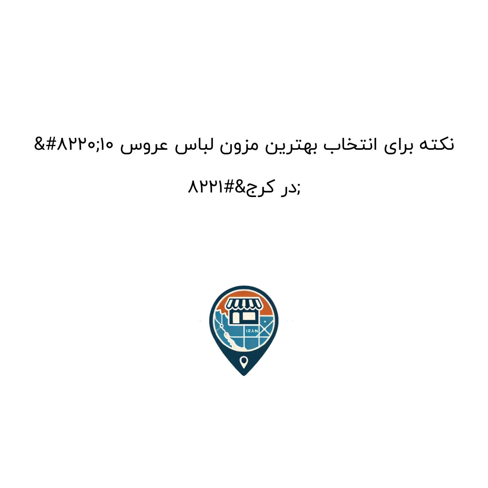 “۱۰ نکته برای انتخاب بهترین مزون لباس عروس در کرج”