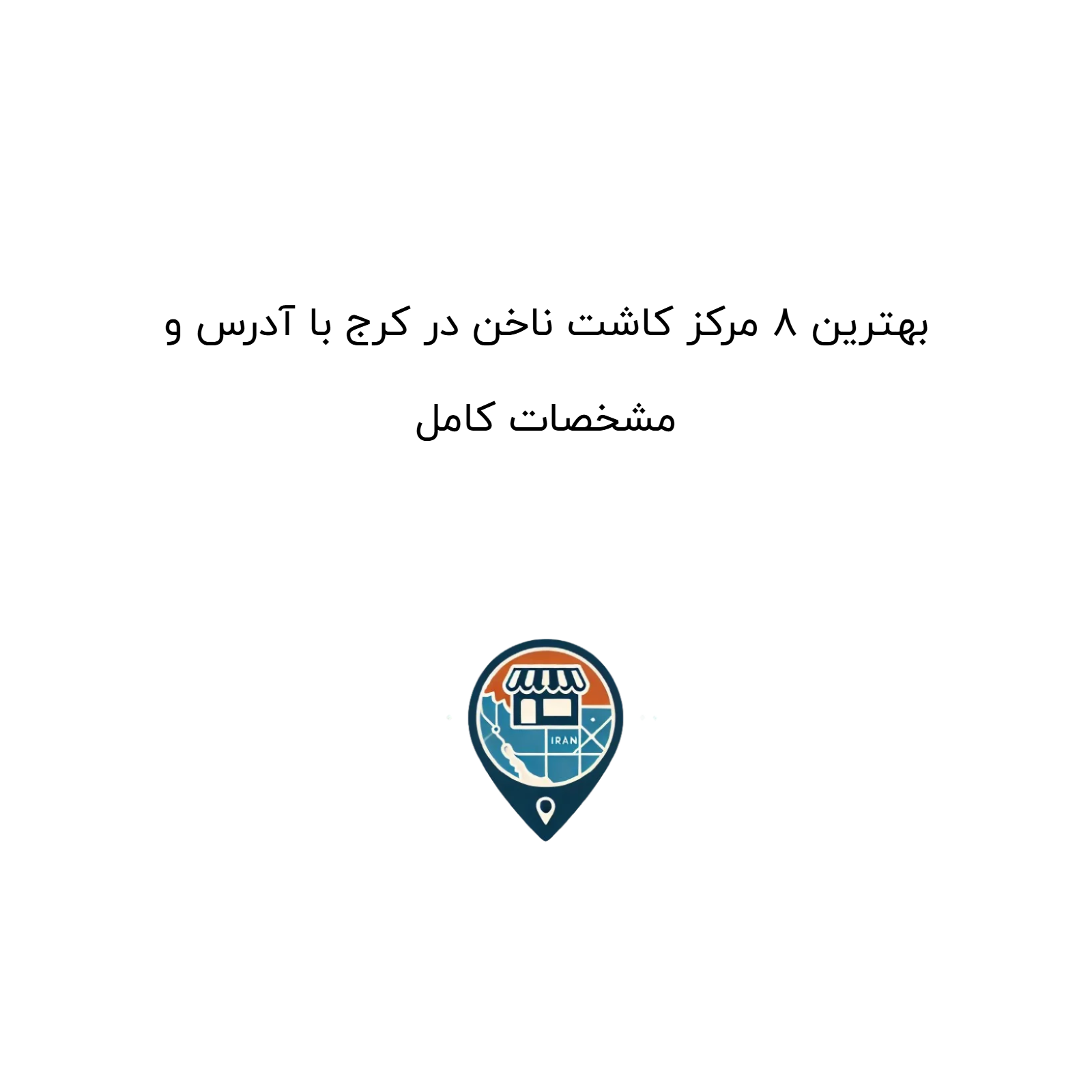 بهترین ۸ مرکز کاشت ناخن در کرج با آدرس و مشخصات کامل