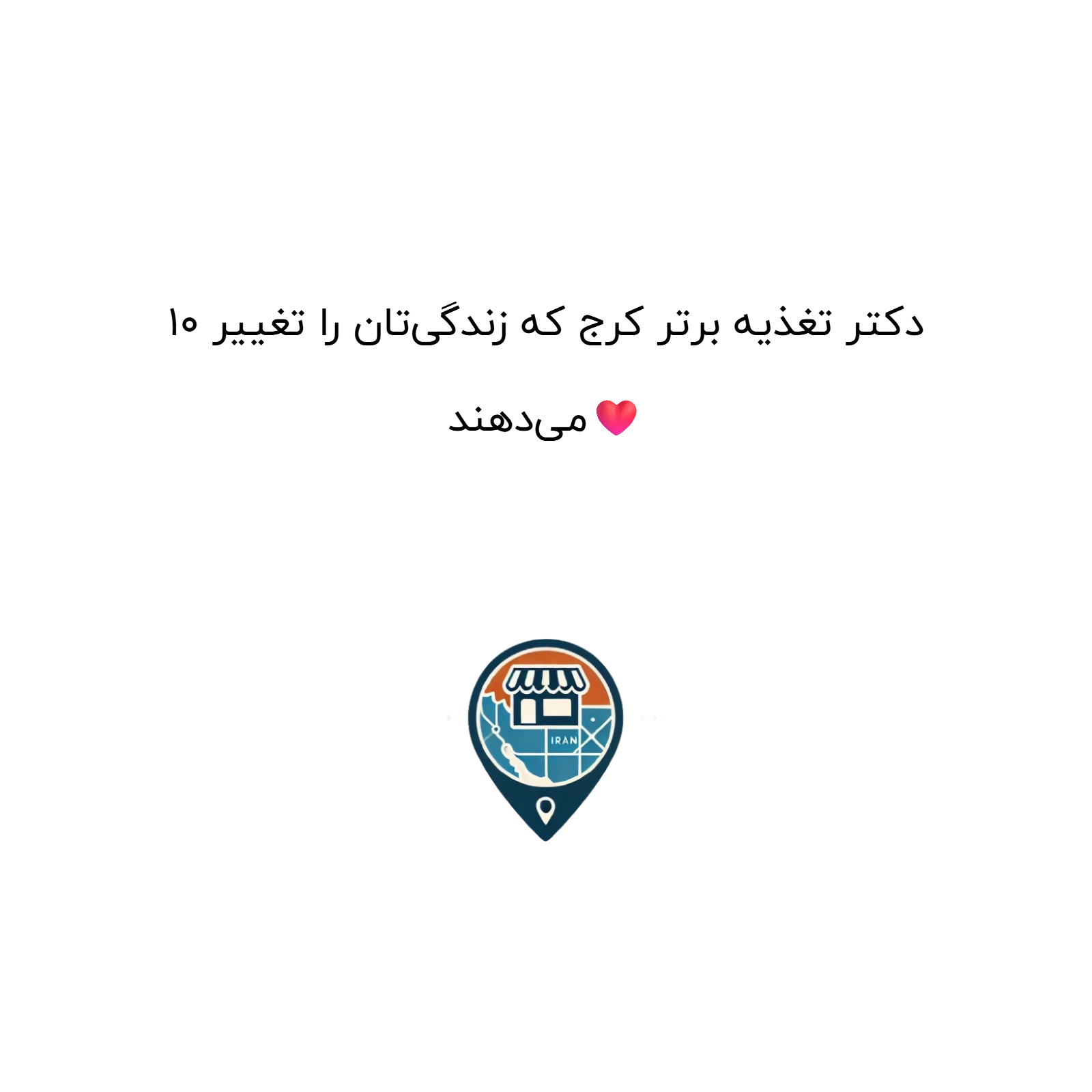 10 دکتر تغذیه برتر کرج که زندگی‌تان را تغییر می‌دهند❤️