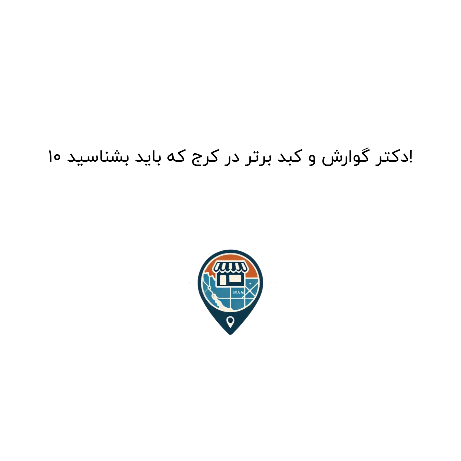 10 دکتر گوارش و کبد برتر در کرج که باید بشناسید!