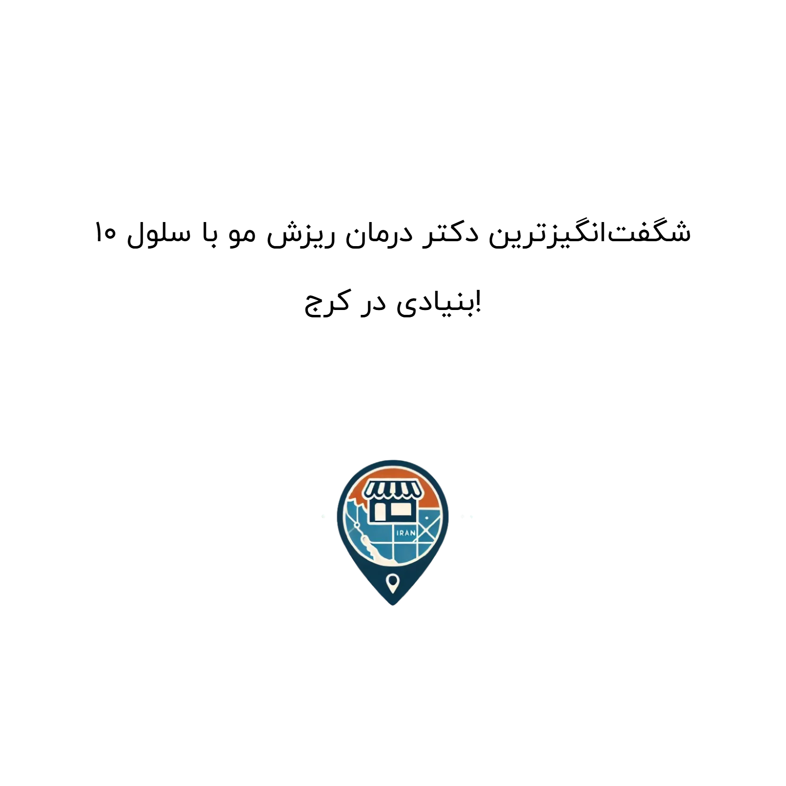 10 شگفت‌انگیزترین دکتر درمان ریزش مو با سلول بنیادی در کرج!