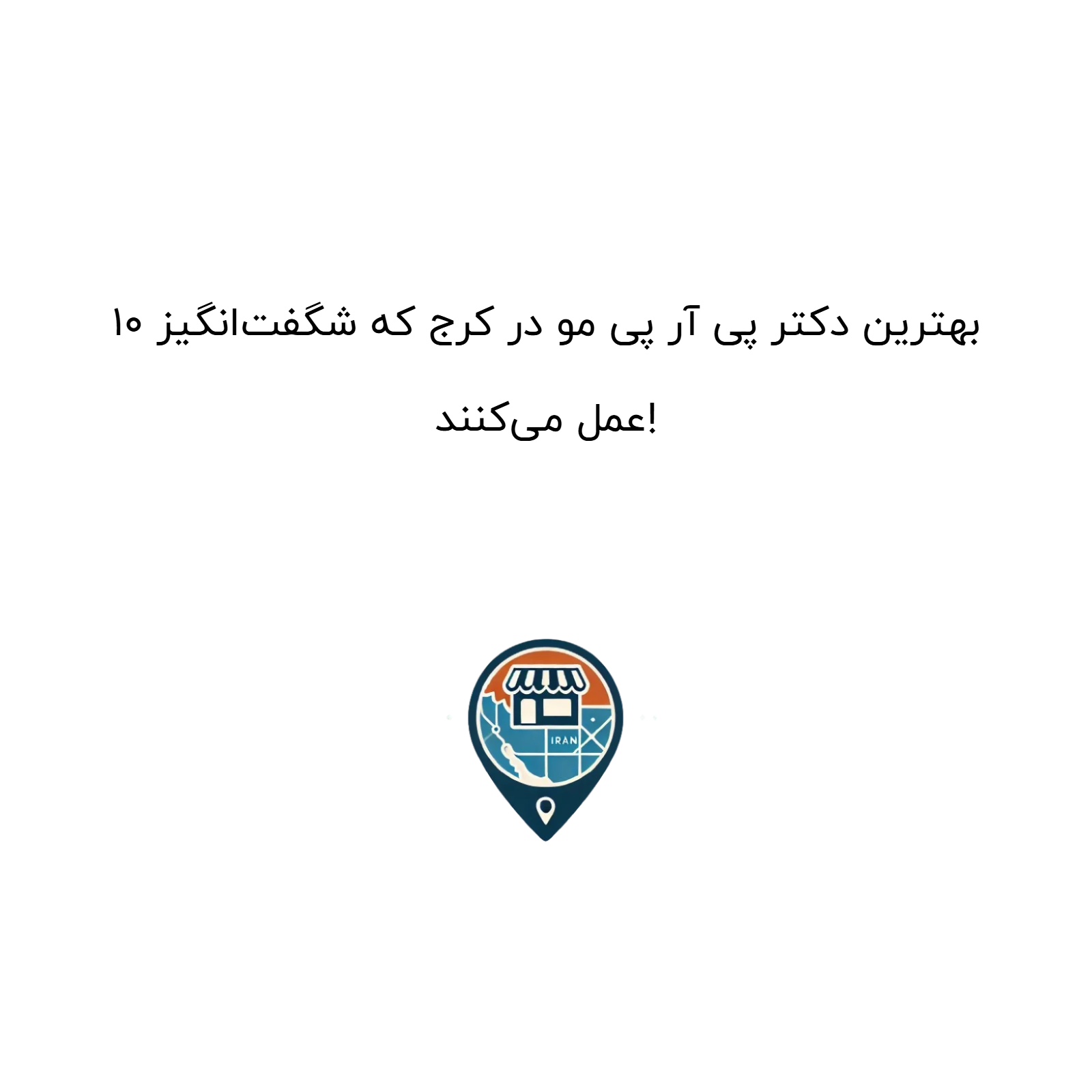 10 بهترین دکتر پی آر پی مو در کرج که شگفتانگیز عمل میکنند!