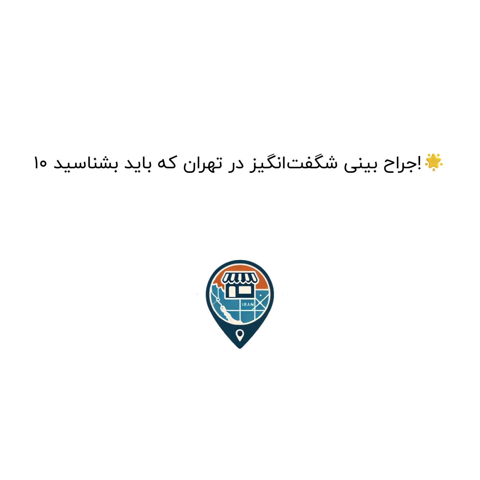 10 جراح بینی شگفت‌انگیز در تهران که باید بشناسید!🌟