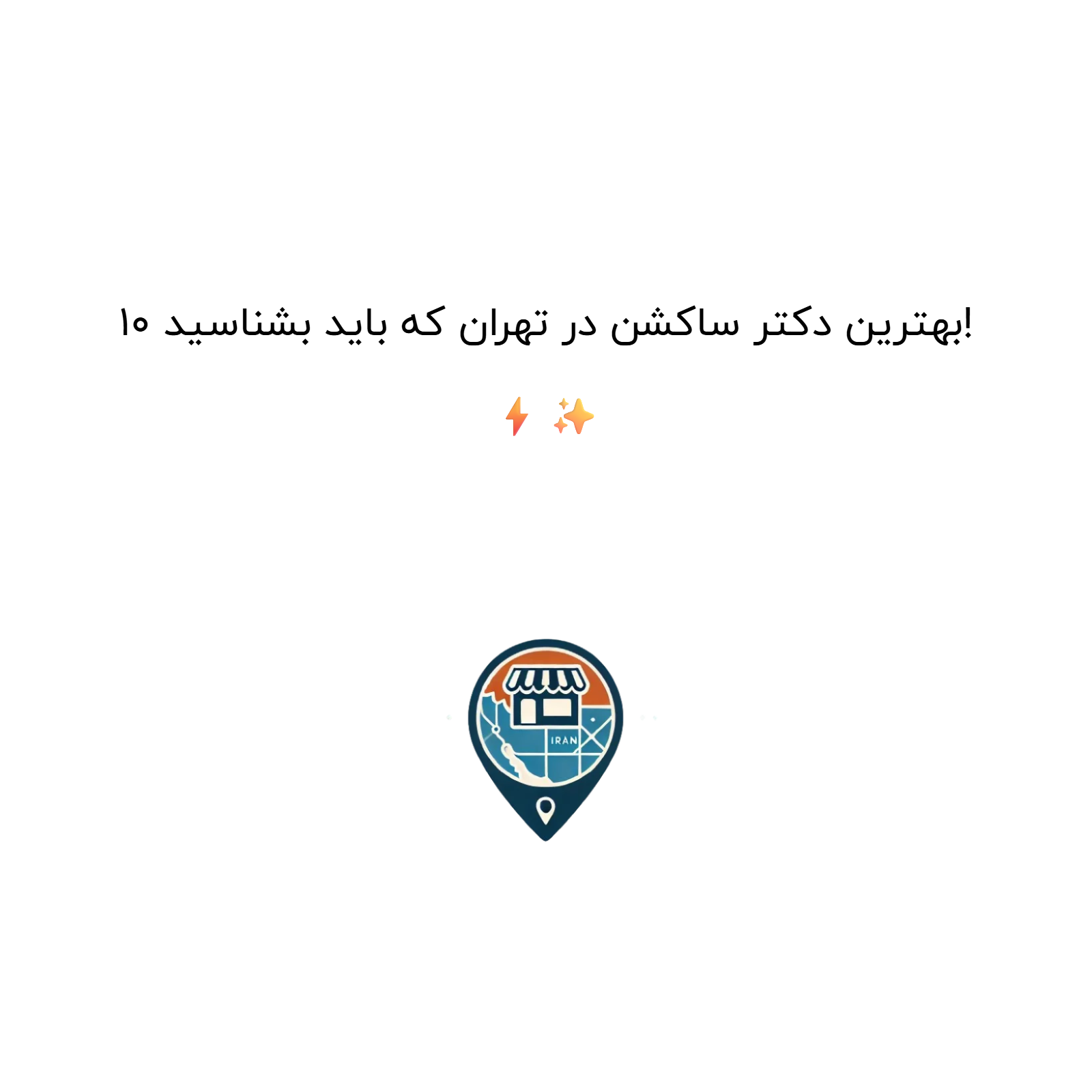 10 بهترین دکتر ساکشن در تهران که باید بشناسید! ⚡✨