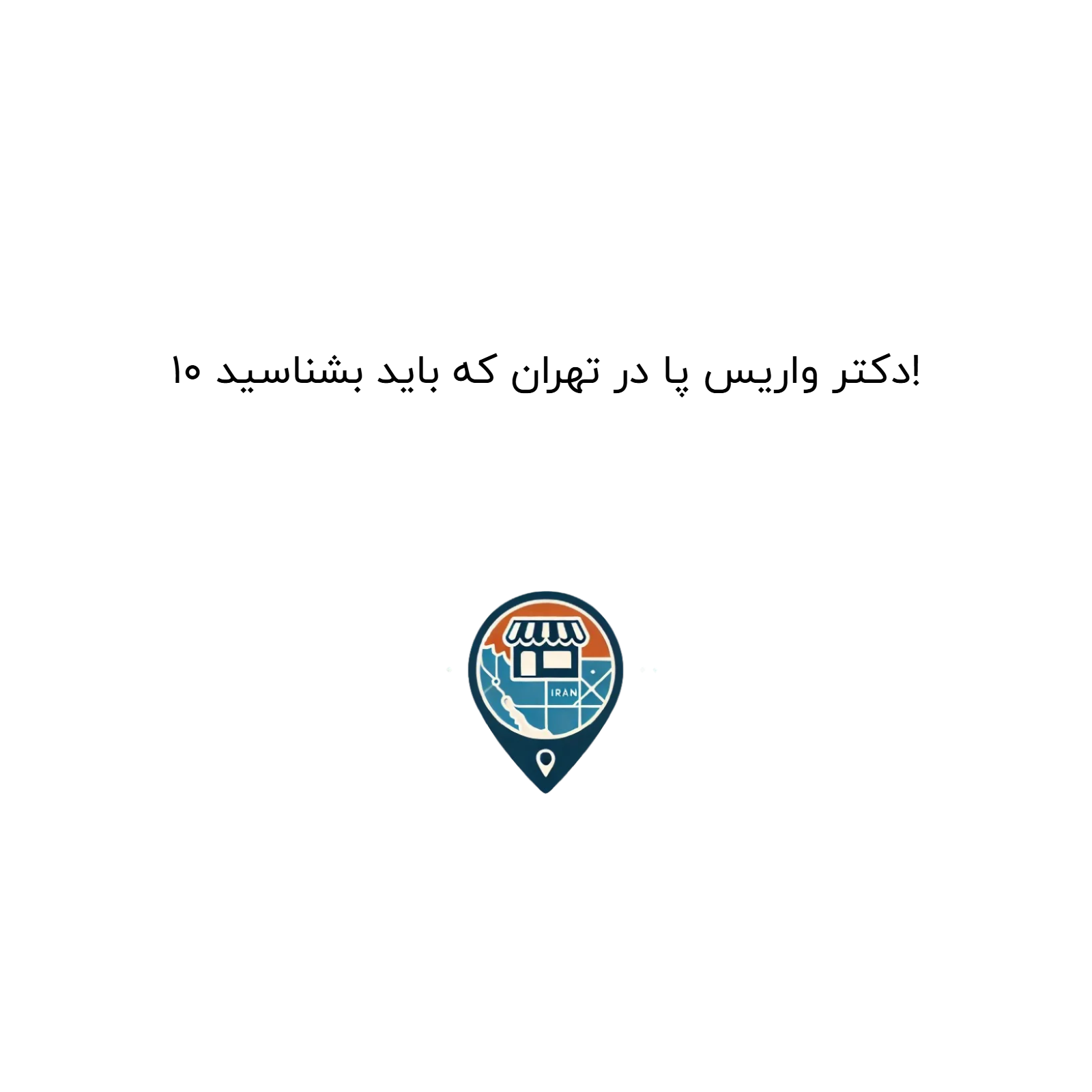 ۱۰ دکتر واریس پا در تهران که باید بشناسید!