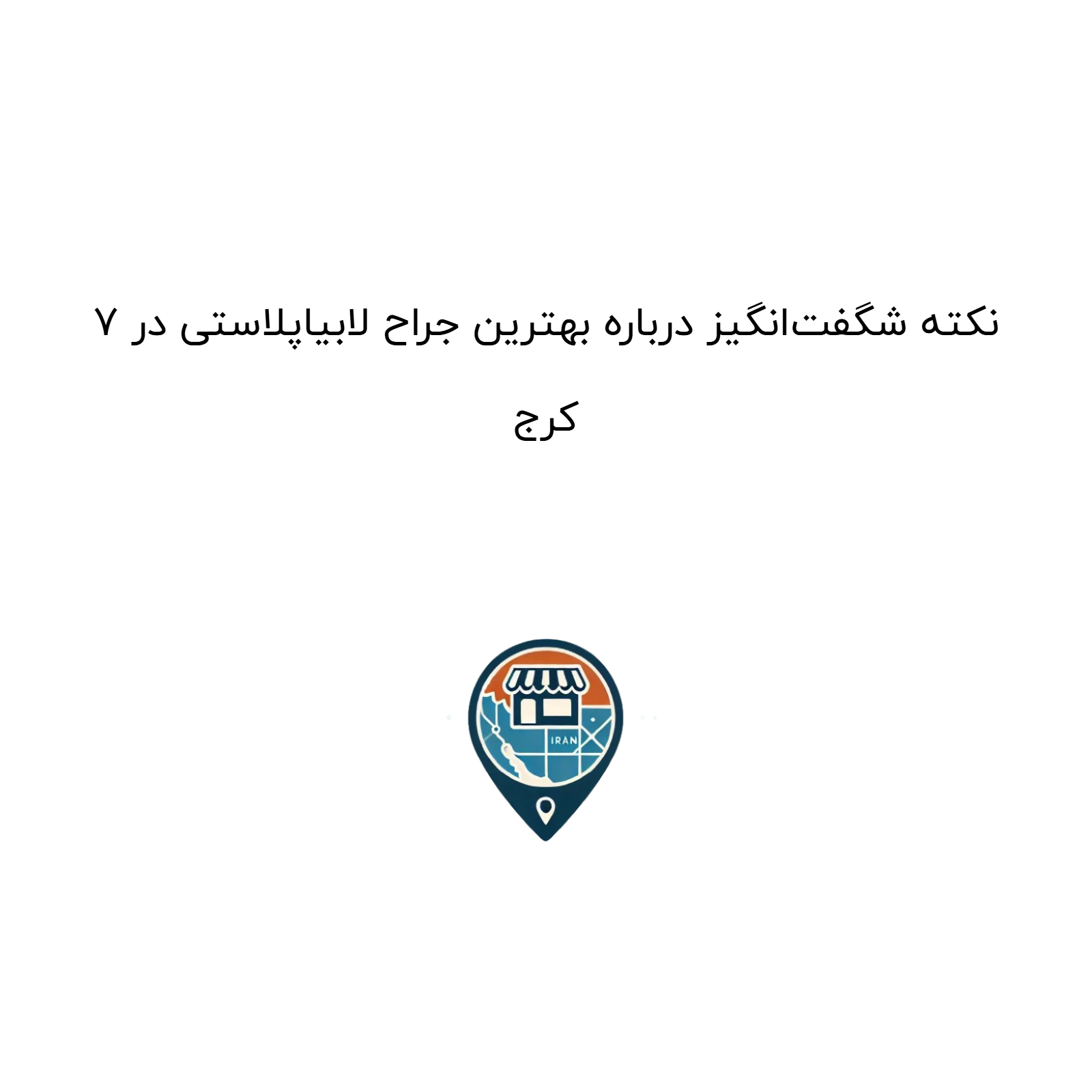 ۷ نکته شگفت‌انگیز درباره بهترین جراح لابیاپلاستی در کرج