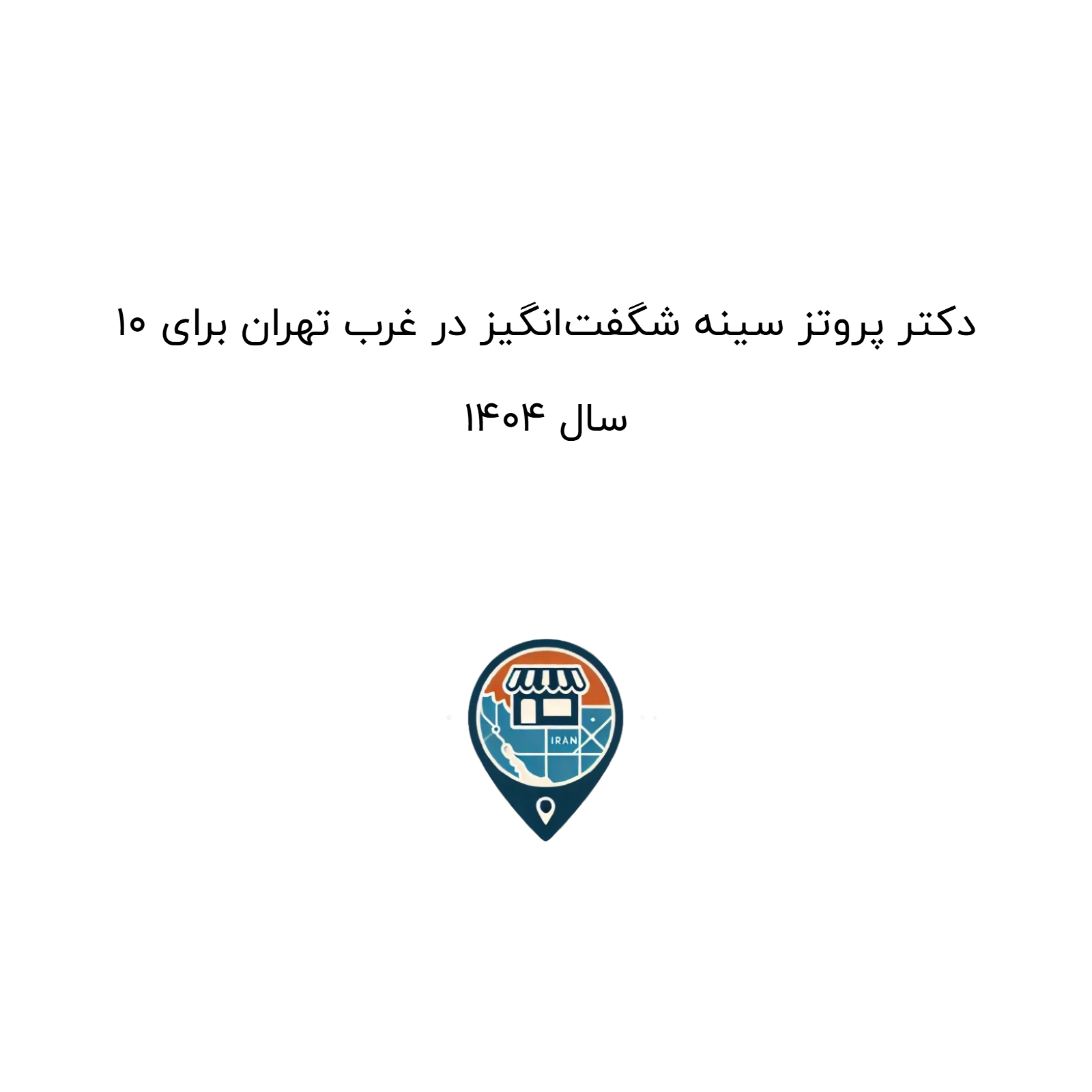 10 دکتر پروتز سینه شگفت‌انگیز در غرب تهران برای سال 1404